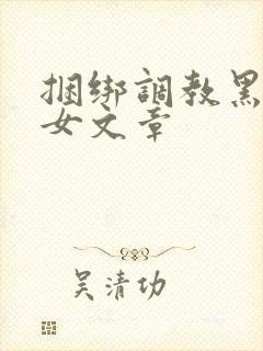 捆绑调教黑丝美女文章