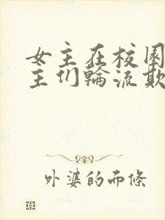 女主在校园被男主们轮流欺负小说人封面