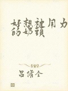 好想被用力吸我的奶头