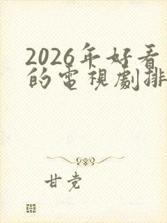 2026年好看的电视剧排行榜前十名