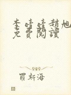 李晴晴赵旭小说免费阅读