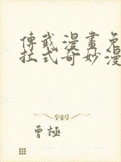 传武漫画免费下拉式奇妙漫画