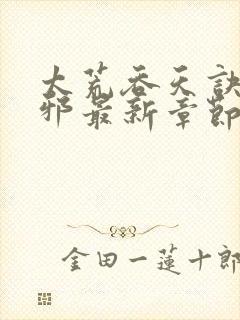 太荒吞天诀柳无邪最新章节阅读