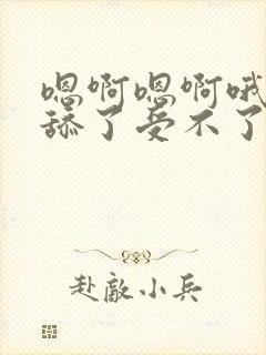 嗯啊嗯啊哦不要舔了受不了了