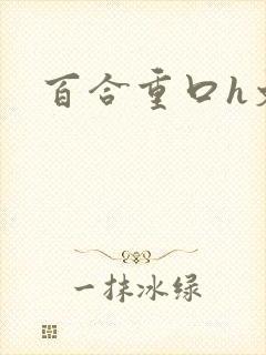 百合重口h文