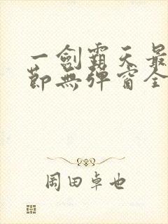 一剑霸天最新章节无弹窗全文免费阅读