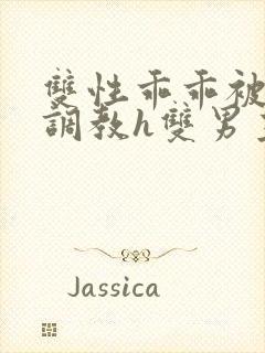 双性乖乖被灌满调教h双男主