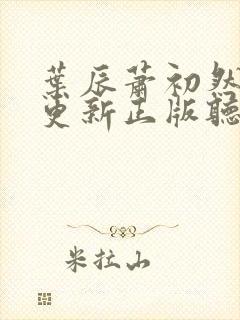 叶辰萧初然最快更新正版听书