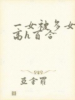 一女被多女调教高h百合