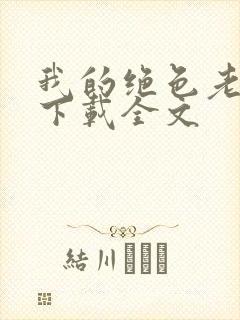 我的绝色老板娘下载全文