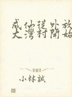 成仙从外放驻守大湾村开始笔趣阁封面