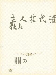 主人花式灌尿调教h