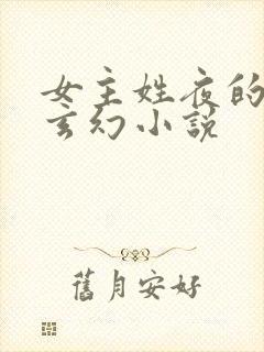 女主姓夜的穿越玄幻小说