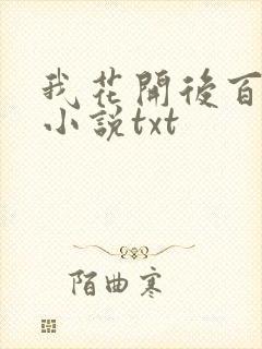 我花开后百花杀小说txt