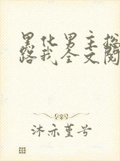 黑化男主总想套路我全文阅读小说