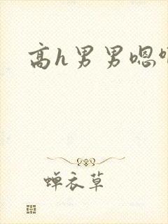 高h男男嗯啊