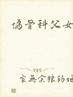 伪骨科父女小说