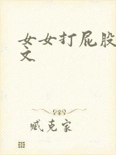 女女打屁股训诫文