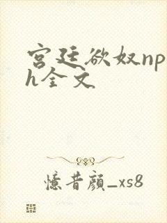 宫廷欲奴np高h全文封面