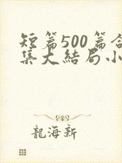 短篇500篇合集大结局小说封面