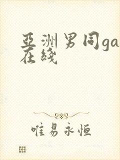 亚洲男同gay在线