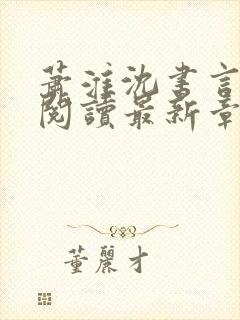 萧淮沈书言免费阅读最新章节