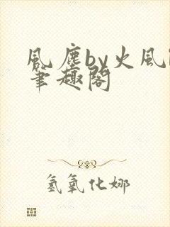 风尘by火风l笔趣阁
