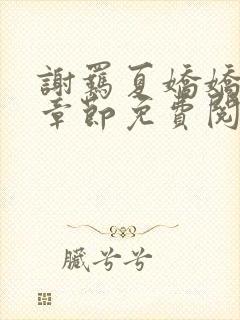 谢羁夏娇娇最新章节免费阅读