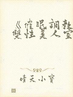 《催眠调教高冷双性美人室友》