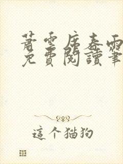 萧云席春雨全文免费阅读笔趣阁