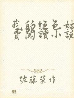 我的绝色姑母免费阅读小说最新章节