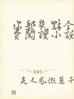 你那几点全文免费阅读小说最新章节