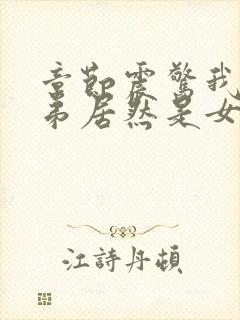 章节震惊我的徒弟居然是女帝