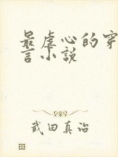 最虐心的穿越古言小说