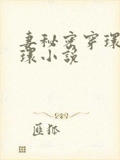 妻秘密穿环乳淫环小说