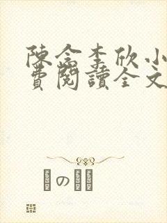 陈念李欣小说免费阅读全文最新章节