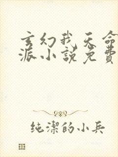 玄幻我天命大反派小说免费顾长歌