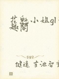 花魁小姐gl笔趣阁封面
