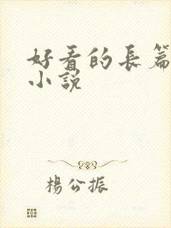 好看的长篇高h小说