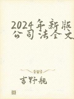 2024年新版公司法全文