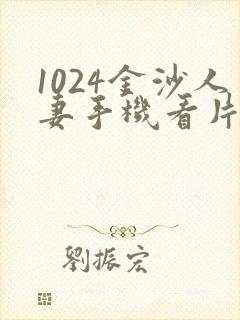 1024金沙人妻手机看片