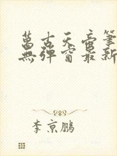 万古天帝笔趣阁无弹窗最新