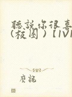 听说你很喜欢我(校园 )【1V1】