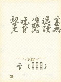 黎晚傅逸寒小说免费阅读无弹窗