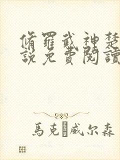 修罗武神楚枫小说免费阅读原文