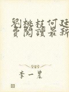 刘桃枝何廷福免费阅读最新章节