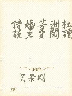 错婚芳洲杜若小说免费阅读笔趣阁