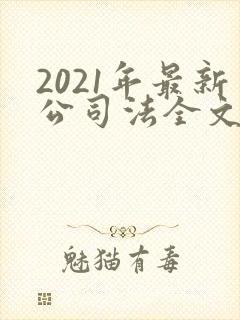 2021年最新公司法全文