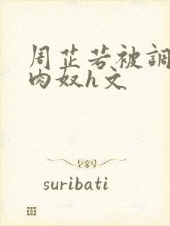 周芷若被调教成肉奴h文