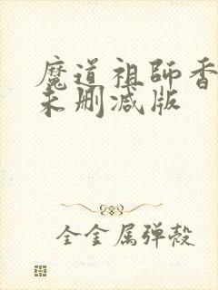 魔道祖师香炉1未删减版
